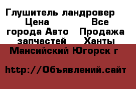 Глушитель ландровер . › Цена ­ 15 000 - Все города Авто » Продажа запчастей   . Ханты-Мансийский,Югорск г.